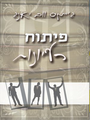 cover image of פיתוח רעיונות - A Technique For Producing Ideas
